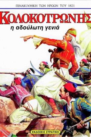 ΚΟΛΟΚΟΤΡΩΝΗΣ – Η  αδούλωτη γενιά Ορθόδοξα Χριστιανικά Βιβλία Απολύτρωσις