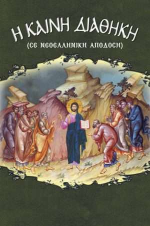 Η ΚΑΙΝΗ ΔΙΑΘΗΚΗ (νεοελληνική απόδοση) Ορθόδοξα Χριστιανικά Βιβλία Απολύτρωσις