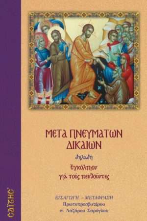 ΜΕΤΑ ΠΝΕΥΜΑΤΩΝ ΔΙΚΑΙΩΝ Ορθόδοξα Χριστιανικά Βιβλία Απολύτρωσις