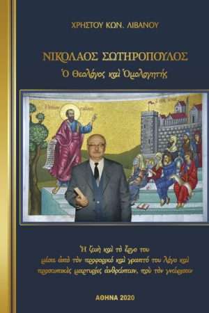 ΣΩΤΗΡΟΠΟΥΛΟΣ ΝΙΚΟΛΑΟΣ – Ο θεολόγος και ομολογητής Ορθόδοξα Χριστιανικά Βιβλία Απολύτρωσις