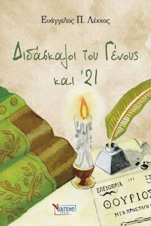 ΔΙΔΑΣΚΑΛΟΙ ΤΟΥ
  ΓΕΝΟΥΣ ΚΑΙ  ’21 (Νο 4) Ορθόδοξα Χριστιανικά Βιβλία Απολύτρωσις