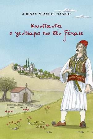 ΚΩΝΣΤΑΝΤΗΣ Ο ΓΕΝΙΤΣΑΡΟΣ ΠΟΥ ΔΕΝ ΞΕΧΑΣΕ Ορθόδοξα Χριστιανικά Βιβλία Απολύτρωσις