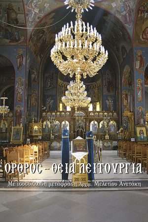 ΟΡΘΡΟΣ-ΘΕΙΑ  ΛΕΙΤΟΥΡΓΙΑ Ορθόδοξα Χριστιανικά Βιβλία Απολύτρωσις