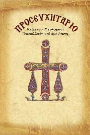 ΠΡΟΣΕΥΧΗΤΑΡΙΟ Ορθόδοξα Χριστιανικά Βιβλία Απολύτρωσις