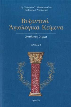 ΣΤΥΛΙΤΕΣ ΑΓΙΟΙ Ορθόδοξα Χριστιανικά Βιβλία Απολύτρωσις