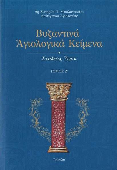 ΣΤΥΛΙΤΕΣ ΑΓΙΟΙ Ορθόδοξα Χριστιανικά Βιβλία Απολύτρωσις ΣΤΥΛΙΤΕΣ ΑΓΙΟΙ Ορθόδοξα Χριστιανικά Βιβλία Απολύτρωσις