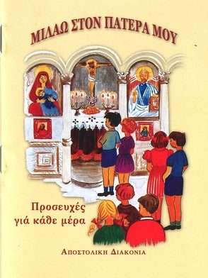 ΜΙΛΑΩ ΣΤΟΝ ΠΑΤΕΡΑ ΜΟΥ Ορθόδοξα Χριστιανικά Βιβλία Απολύτρωσις