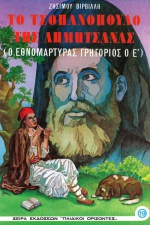 ΤΟ ΤΣΟΜΠΑΝΟΠΟΥΛΟ  ΤΗΣ ΔΗΜΗΤΣΑΝΑΣ Ορθόδοξα Χριστιανικά Βιβλία Απολύτρωσις