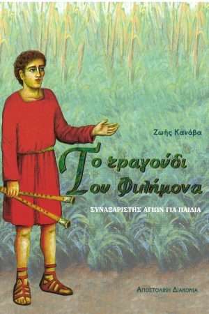 ΤΟ ΤΡΑΓΟΥΔΙ ΦΙΛΗΜΟΝΑ Ορθόδοξα Χριστιανικά Βιβλία Απολύτρωσις