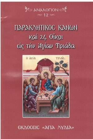 ΠΑΡΑΚΛΗΤΙΚΟΣ ΚΑΝΩΝ και 24 Οίκοι εις την Αγίας Τριάδα Ορθόδοξα Χριστιανικά Βιβλία Απολύτρωσις