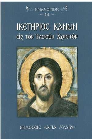 ΙΚΕΤΗΡΙΟΣ ΚΑΝΩΝ εις τον Ιησούν Χριστόν Ορθόδοξα Χριστιανικά Βιβλία Απολύτρωσις