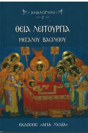 ΘΕΙΑ ΛΕΙΤΟΥΡΓΙΑ ΜΕΓΑΛΟΥ ΒΑΣΙΛΕΙΟΥ Ορθόδοξα Χριστιανικά Βιβλία Απολύτρωσις