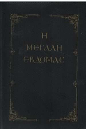 Η ΜΕΓΑΛΗ ΕΒΔΟΜΑΣ Ορθόδοξα Χριστιανικά Βιβλία Απολύτρωσις
