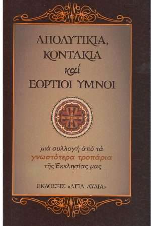 ΑΠΟΛΥΤΙΚΙΑ,
  ΚΟΝΤΑΚΙΑ ΚΑΙ ΕΟΡΤΙΟΙ ΥΜΝΟΙ Ορθόδοξα Χριστιανικά Βιβλία Απολύτρωσις