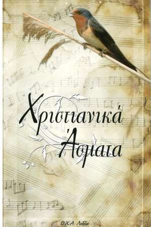 ΧΡΙΣΤΙΑΝΙΚΑ ΑΣΜΑΤΑ Ορθόδοξα Χριστιανικά Βιβλία Απολύτρωσις