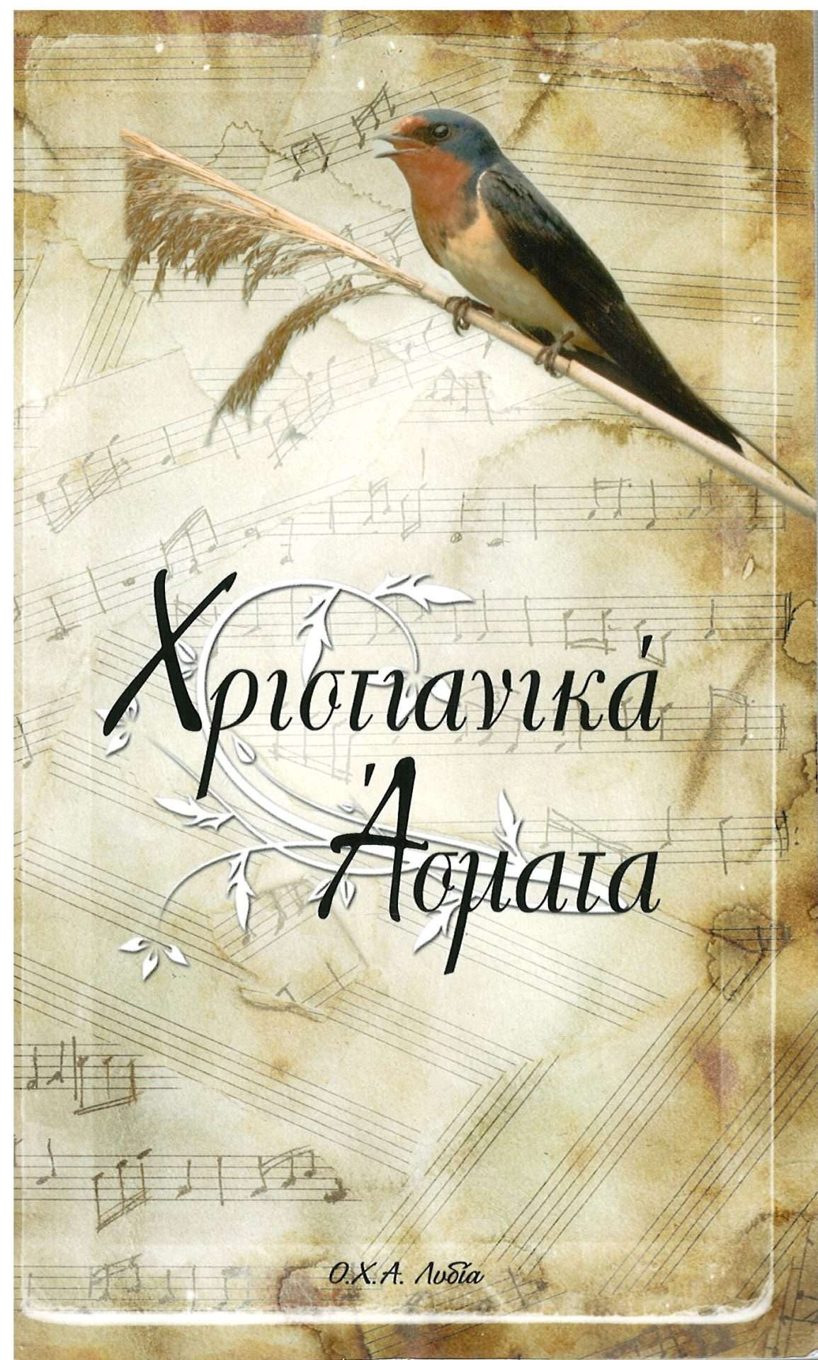 ΧΡΙΣΤΙΑΝΙΚΑ ΑΣΜΑΤΑ Ορθόδοξα Χριστιανικά Βιβλία Απολύτρωσις ΧΡΙΣΤΙΑΝΙΚΑ ΑΣΜΑΤΑ Ορθόδοξα Χριστιανικά Βιβλία Απολύτρωσις