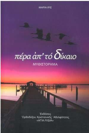 ΠΕΡΑ ΑΠΟ ΤΟ ΔΙΚΑΙΟ Ορθόδοξα Χριστιανικά Βιβλία Απολύτρωσις