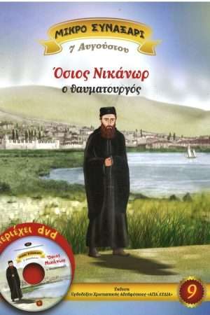 ΟΣΙΟΣ ΝΙΚΑΝΩΡ Ο ΘΑΥΜΑΤΟΥΡΓΟΣ -9- (+DVD) Ορθόδοξα Χριστιανικά Βιβλία Απολύτρωσις
