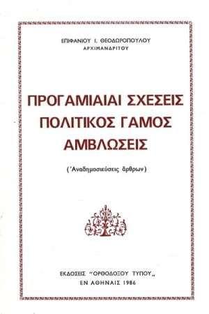 ΠΡΟΓΑΜΙΑΙ ΣΧΕΣΕΙΣ  ΠΟΛΙΤΙΚΟΣ ΓΑΜΟΣ ΑΜΒΛΩΣΕΙΣ