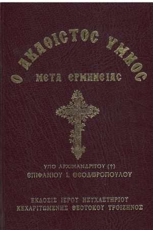 Ο ΑΚΑΘΙΣΤΟΣ ΥΜΝΟΣ (σκληρόδετο) Ορθόδοξα Χριστιανικά Βιβλία Απολύτρωσις