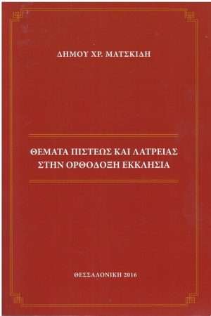 ΘΕΜΑΤΑ ΠΙΣΤΕΩΣ ΚΑΙ ΛΑΤΡΕΙΑΣ ΣΤΗΝ ΟΡΘΟΔΟΞΗ ΕΚΚΛΗΣΙΑ Ορθόδοξα Χριστιανικά Βιβλία Απολύτρωσις