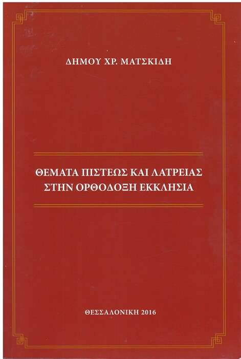 ΘΕΜΑΤΑ ΠΙΣΤΕΩΣ ΚΑΙ ΛΑΤΡΕΙΑΣ ΣΤΗΝ ΟΡΘΟΔΟΞΗ ΕΚΚΛΗΣΙΑ Ορθόδοξα Χριστιανικά Βιβλία Απολύτρωσις