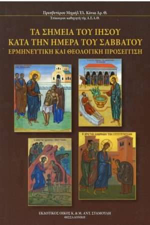 ΤΑ ΣΗΜΕΙΑ ΤΟΥ ΙΗΣΟΥ
  ΤΗΝ ΗΜΕΡΑ ΤΟΥ ΣΑΒΒΑΤΟΥ