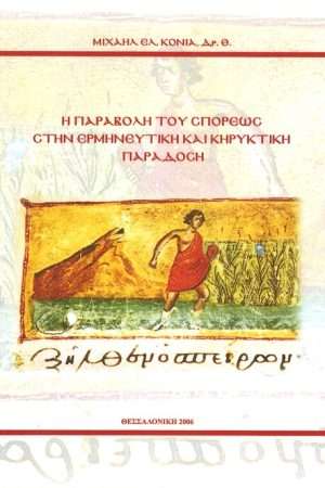 Η ΠΑΡΑΒΟΛΗ ΤΟΥ ΣΠΟΡΕΩΣ Ορθόδοξα Χριστιανικά Βιβλία Απολύτρωσις