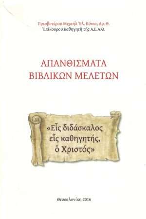 ΑΠΑΝΘΙΣΜΑ ΒΙΒΛΙΚΩΝ ΜΕΛΕΤΩΝ