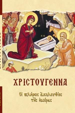 ΧΡΙΣΤΟΥΓΕΝΝΑ Ορθόδοξα Χριστιανικά Βιβλία Απολύτρωσις