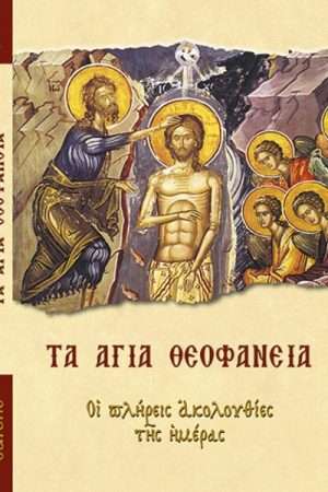 ΤΑ ΑΓΙΑ ΘΕΟΦΑΝΕΙΑ Ορθόδοξα Χριστιανικά Βιβλία Απολύτρωσις