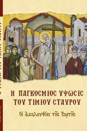 Η ΠΑΓΚΟΣΜΙΟΣ ΥΨΩΣΙΣ ΤΟΥ ΤΙΜΙΟΥ ΣΤΑΥΡΟΥ Ορθόδοξα Χριστιανικά Βιβλία Απολύτρωσις