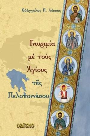 ΓΝΩΡΙΜΙΑ ΜΕ ΤΟΥΣ ΑΓΙΟΥΣ ΤΗΣ ΠΕΛΟΠΟΝΗΣΟΥ Ορθόδοξα Χριστιανικά Βιβλία Απολύτρωσις