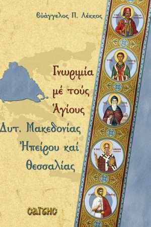 ΓΝΩΡΙΜΙΑ ΜΕ ΤΟΥΣ ΑΓΙΟΥΣ ΤΗΣ ΔΥΤΙΚΗΣ
  ΜΑΚΕΔΟΝΙΑΣ, ΗΠΕΙΡΟΥ & ΘΕΣΣΑΛΙΑΣ Ορθόδοξα Χριστιανικά Βιβλία Απολύτρωσις