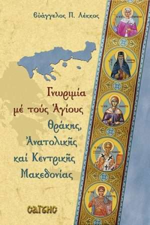 ΓΝΩΡΙΜΙΑ ΜΕ ΤΟΥΣ ΑΓΙΟΥΣ ΤΗΣ ΘΡΑΚΗΣ &
  ΤΗΣ ΑΝΑΤΟΛΙΚΗΣ ΜΑΚΕΔΟΝΙΑΣ Ορθόδοξα Χριστιανικά Βιβλία Απολύτρωσις