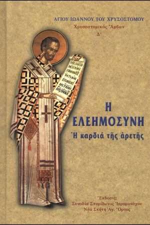 Η ΕΛΕΗΜΟΣΥΝΗ Ορθόδοξα Χριστιανικά Βιβλία Απολύτρωσις