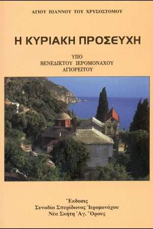 Η ΚΥΡΙΑΚΗ ΠΡΟΣΕΥΧΗ Ορθόδοξα Χριστιανικά Βιβλία Απολύτρωσις