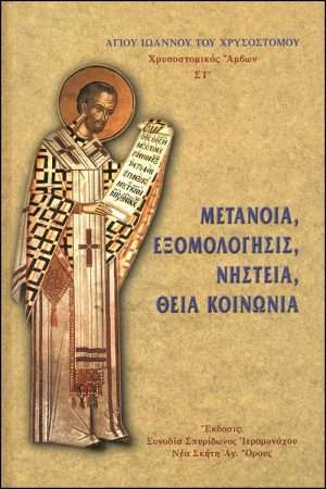 ΜΕΤΑΝΟΙΑ, ΕΞΟΜΟΛΟΓΗΣΙΣ, ΝΗΣΤΕΙΑ, ΘΕΙΑ
  ΚΟΙΝΩΝΙΑ Ορθόδοξα Χριστιανικά Βιβλία Απολύτρωσις