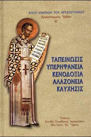 ΤΑΠΕΙΝΩΣΙΣ, ΥΠΕΡΗΦΑΝΕΙΑ, ΚΕΝΟΔΟΞΙΑ, ΑΛΑΖΟΝΕΙΑ, ΚΑΥΧΗΣΙΣ Ορθόδοξα Χριστιανικά Βιβλία Απολύτρωσις