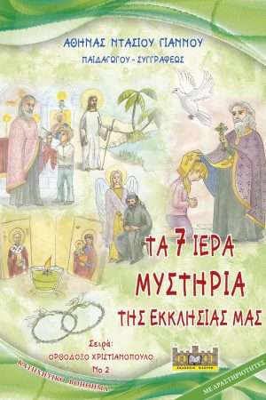 ΤΑ 7 ΙΕΡΑ ΜΥΣΤΗΡΙΑ  ΤΗΣ ΕΚΚΛΗΣΙΑΣ ΜΑΣ Ορθόδοξα Χριστιανικά Βιβλία Απολύτρωσις