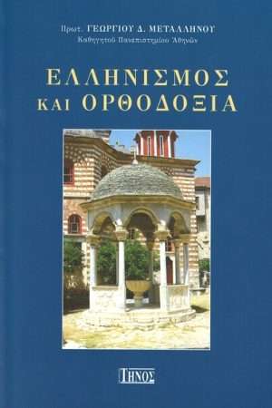 ΕΛΛΗΝΙΣΜΟΣ ΚΑΙ ΟΡΘΟΔΟΞΙΑ Ορθόδοξα Χριστιανικά Βιβλία Απολύτρωσις