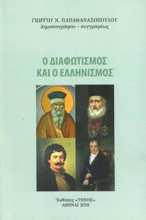 Ο ΔΙΑΦΩΤΙΣΜΟΣ ΚΑΙ Ο ΕΛΛΗΝΙΣΜΟΣ Ορθόδοξα Χριστιανικά Βιβλία Απολύτρωσις