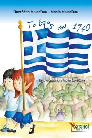 ΤΟ ΕΠΟΣ ΤΟΥ 1940 Ορθόδοξα Χριστιανικά Βιβλία Απολύτρωσις