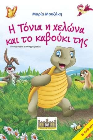 Η ΤΟΝΙΑ Η ΧΕΛΩΝΑ
  ΚΑΙ ΤΟ ΚΑΒΟΥΚΙ ΤΗΣ Ορθόδοξα Χριστιανικά Βιβλία Απολύτρωσις