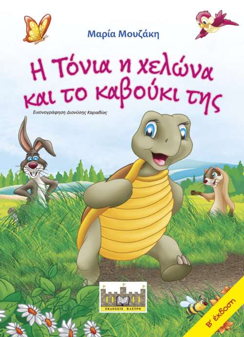 Η ΤΟΝΙΑ Η ΧΕΛΩΝΑ
  ΚΑΙ ΤΟ ΚΑΒΟΥΚΙ ΤΗΣ Ορθόδοξα Χριστιανικά Βιβλία Απολύτρωσις