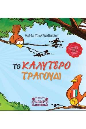 ΤΟ ΚΑΛΥΤΕΡΟ
ΤΡΑΓΟΥΔΙ Ορθόδοξα Χριστιανικά Βιβλία Απολύτρωσις