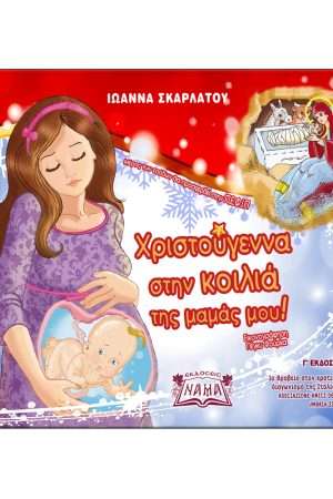 ΧΡΙΣΤΟΥΓΕΝΝΑ ΣΤΗΝ ΚΟΙΛΙΑ ΤΗΣ ΜΑΜΑΣ ΜΟΥ! Ορθόδοξα Χριστιανικά Βιβλία Απολύτρωσις