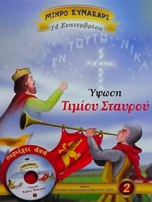 ΥΨΩΣΗ ΤΙΜΙΟΥ ΣΤΑΥΡΟΥ -2- (+DVD) Ορθόδοξα Χριστιανικά Βιβλία Απολύτρωσις