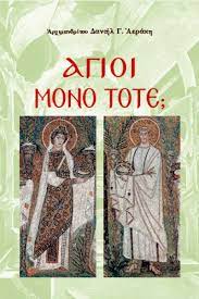 ΑΓΙΟΙ ΜΟΝΟ ΤΟΤΕ;