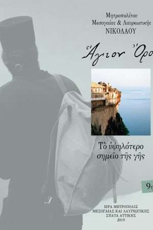 ΑΓΙΟΝ ΟΡΟΣ – Το υψηλότερο σημείο της γης Ορθόδοξα Χριστιανικά Βιβλία Απολύτρωσις